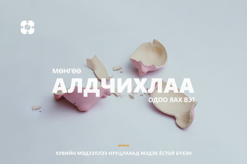 Мөнгөө АЛДЧИХЛАА: Одоо яах вэ?